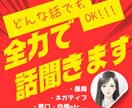悪口、ネガティブ発言、他で言えない話全部聞きます あなたの中に溜まった黒い部分を遠慮なく吐き出してみませんか？ イメージ1