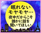 今すぐ！深夜だから話したいあなたのお話を聞きます 仕事/新入社員/愚痴/悩み/不安/毒親/ペット/趣味/推し イメージ2