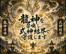 龍神を召喚し式神結界で守護します 今必要な龍を霊視し式神としてそばへ送り届けます イメージ1