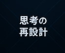 考える脳みそをあなたにプレゼントします 【思考の再設計】核心に到達するための構造を作ります イメージ1