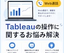 Tableauのお悩みをWeb通話で解決します 初心者・非エンジニアの方にもやさしく丁寧に対応いたします イメージ1