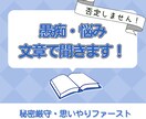 愚痴・悩みを文章で聞きます 否定なし・秘密厳守・親身に寄り添う イメージ1