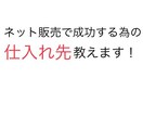 ネット販売で実績を残す為の仕入れ先教えます 無名で優秀なショップにこそ価値有り！！ イメージ1