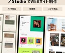 低価格✕高品質なサイトをSTUDIOで制作します 低予算OK！STUDIOテンプレをすぐ使える状態に編集します イメージ1