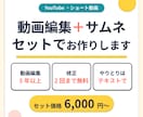 動画編集とサムネイルをセットでお作りします 編集もサムネも1人にまとめて｜修正各2回・チャット完結 イメージ1