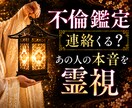 既婚者 連絡が来ない｜あの人の本音と縁を霊視します 誰にも言えないお二人の縁、途絶えた連絡の流れを読み解きます イメージ1