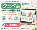 グーペ専門でホームページを作成・編集します 新規制作からデザイン改善・更新まで丁寧に対応！ イメージ1