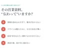 売れる構成から営業資料・提案書を作ります "受注率"で選ばれる営業資料。清書ではなく成果を イメージ2