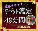 チャット鑑定40分☆霊感タロットズバリお答えします モヤモヤ周波数を手放して♡幸運引き寄せ体質になりましょう♡ イメージ1
