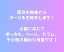 既存楽曲からボーカル除去を行います 既存楽曲からボーカルを除去し、歌ってみた・カラオケ音源を作成 イメージ2
