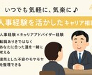 あなたの「働き方の迷い」に寄り添います 人事の視点とキャリアアドバイザーの経験で寄り添います！ イメージ1