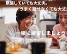 緊張しても大丈夫！一緒に本番前の練習をします 本番前に話す練習をして自信をつけましょう！ イメージ1