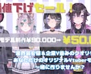 期間限定セール✧企業並のVモデル制作致します 初心者安心のサポート付き！あなただけのモデルでVデビュー！ イメージ1