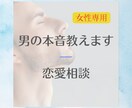 男の本音が知りたいあなたに寄り添います 「彼の気持ちがわからない…」そのモヤモヤ、一緒に紐解きます。 イメージ1