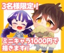 3名様限定！デフォルメキャラ描きます アイコン、サムネイル、グッズなど！可愛いミニキャラを作ります イメージ1