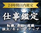 私の天職は何？転機は訪れる？仕事運を霊視鑑定します 転職・適職・人間関係・天職・昇進・独立・キャリアアップ イメージ1