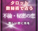 不倫恋愛・彼の本音と二人の未来を占います 数秘術で宿命を、タロットで彼の本音を、二人の未来を占います。 イメージ1