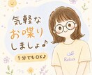 気軽なお喋りやお悩みやモヤモヤを受けとめます 今すぐ1分でもOK♪話して少しスッキリ(*´∀`)♪ イメージ3