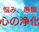 今どうにかしたい、解消したい想いをお聞きします 動きたいのに動けない…不安…悩み…心のモヤモヤ取りましょう イメージ1