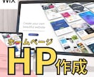 WIXで低価格で高品質なホームページを作成します デザイン重視！ご要望に沿ったホームページ制作を承ります。 イメージ1