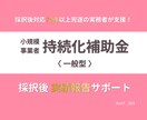 持続化補助金｜採択後 実績報告をサポートします 補助金実務4年・採択後対応70件超完遂の実務者が着金まで伴走 イメージ1