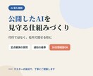 AIの公開後のモニタリング体制作りを手伝います 答えの質が落ちたとき、気づける仕組みをご一緒に作成 イメージ1