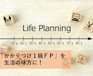 ライフプラン表を作成し、人生設計をサポートします これからは「かかりつけ１級FP」をもって生活の味方に。 イメージ1