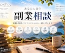 あなたに合う副業を経験・得意から一緒に考えます 副業したい。でも何をすればいい？から一緒に整理します イメージ1