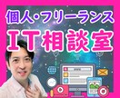個人事業主・フリーランスのIT相談、承ります ユーザーサポート歴20年以上の経験でIT疑問に寄り添います♪ イメージ1