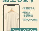 メルカリ写真を明るく加工＆文字入れ無料でいれます 写真3枚から◎明るさ補正＋文字入やトリミングも追加料金なし！ イメージ1