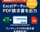 まだ手作業で請求書？自動化をお手伝いします 今だけ5,000円！面倒作業と決別しませんか？ イメージ1