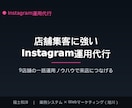 店舗集客に強いInstagram運用を代行します 9店舗の一括運用ノウハウで来店につながる運用を イメージ1