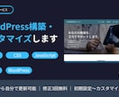 サイト構築・テーマカスタマイズを行います WordPressを使ったサイト構築・カスタマイズ行います。 イメージ1