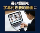 Zoom録画を字幕付き要約ダイジェストにします 録画を眠らせず要約動画で再活用しませんか イメージ1