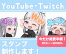 Twitch/YouTube配信スタンプ作成します 【2枚〜OK】感情が伝わるかわいい表情スタンプ！ イメージ1