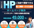 新規起業に！伝わる☆見やすいホームページを作ります ◆シンプルで名刺代わり★起業・開業、個人事業向けのHP イメージ1