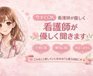 今すぐ話したい方｜看護師が優しく聞きまます 恋愛・不安・愚痴・雑談、なんでもOK！NG・否定なしです。 イメージ1