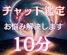 悩みに10分霊視チャットで導く未来のカタチにします 男性目線で鑑定・お悩み解決します イメージ1