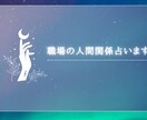 お仕事の人間関係について占います 御局様、上司、後輩、お悩みの御相手様について占います イメージ1