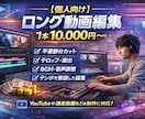 ロング動画作成します 長尺動画（〜30分目安）を視聴者に飽きさせない形に編集します イメージ1