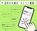 会計のお悩みをチャットで相談にのります 仕訳方法や帳簿の見方、何が経費などなんでもご相談ください！ イメージ1