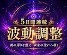 天啓神眼で五日間の波動送信と、運命の調律を行います 迷いの根を視通し、止まった現実に五日間をかけて神域へ波動送信 イメージ1