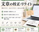 文章の校正・リライトを承ります 丁寧・迅速対応。誤字脱字チェック〜読みやすさ向上まで イメージ1