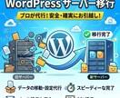 ワードプレスのサーバー移行を致します 容量無制限でワードプレスサーバーの移行 イメージ1