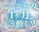 これから1ヶ月の進み方をお伝えします 今のまま過ぎてしまう1ヶ月にしないためのヒントをお届け。 イメージ1
