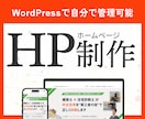 ホームページ制作します 更新しやすい！WordPressを使ったHP制作 イメージ1
