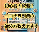 初心者でもOK！ココナラ副業の始め方教えます スマホ１つで、知識ゼロでもOK！ココナラで収益化する方法！！ イメージ1