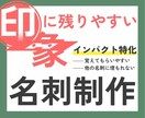 相手へあなたを印象づける名刺制作します 覚えてもらいやすいインパクトがある名刺を制作します！ イメージ1
