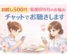 お試し500円！もう限界…看護師さんのお話聞きます ココナラが初めての方も。元看護師がやさしくお話を聞きます イメージ1