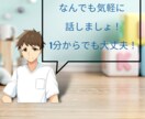 隙間時間にちょっと話をしたい方！1分から話聞きます ちょっとした空き時間に話したい！気軽に声をかけてください！ イメージ1